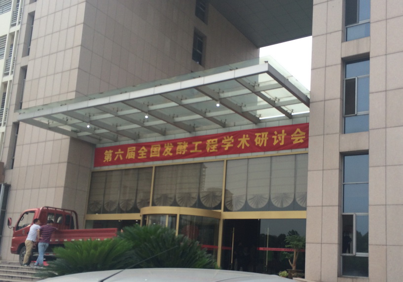 2014年第六屆全國發(fā)酵工程學(xué)術(shù)研討會(huì)