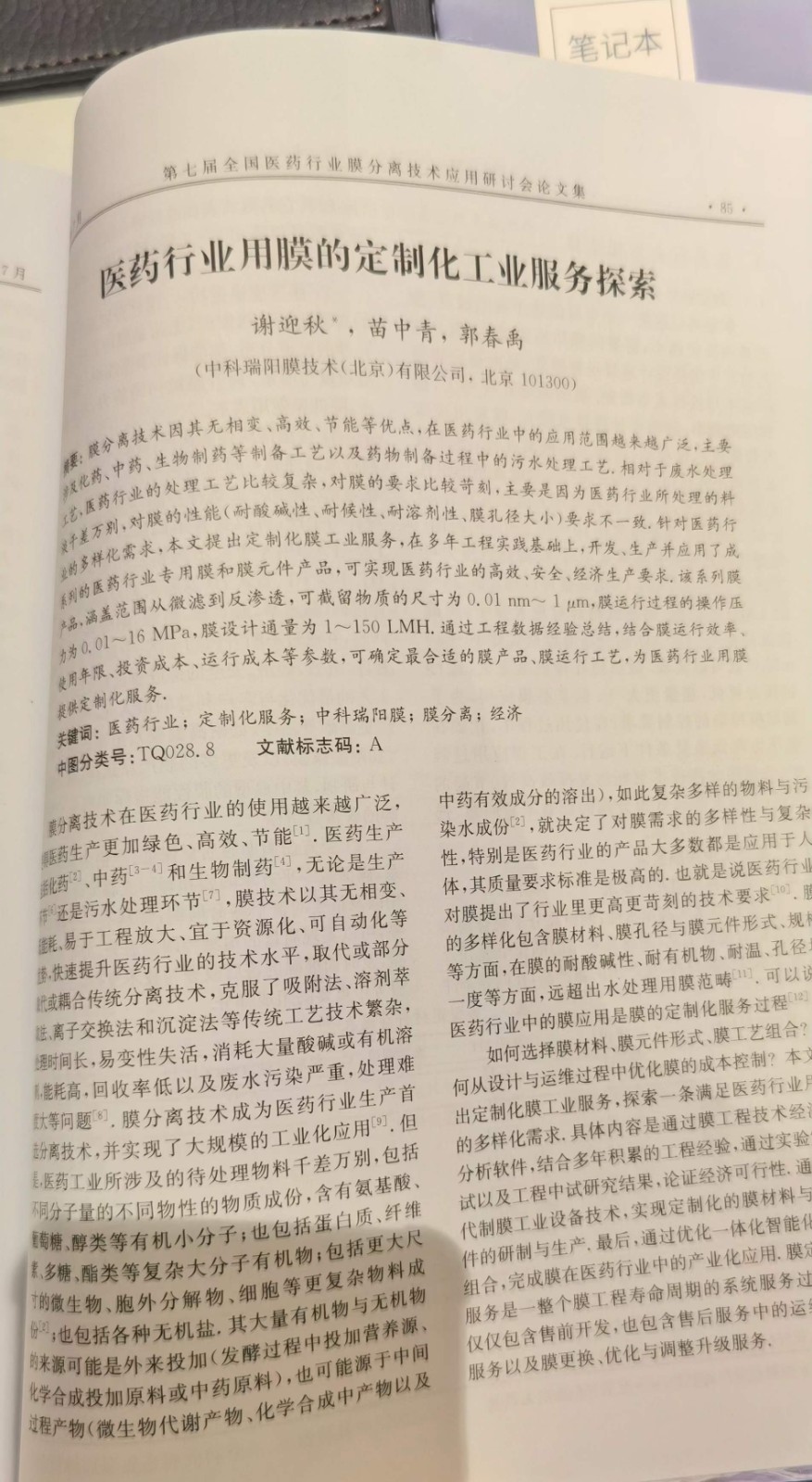“第七屆全國(guó)醫(yī)藥行業(yè)膜分離技術(shù)應(yīng)用研討會(huì)” “第七屆全國(guó)醫(yī)藥行業(yè)膜分離技術(shù)應(yīng)用研討會(huì)”