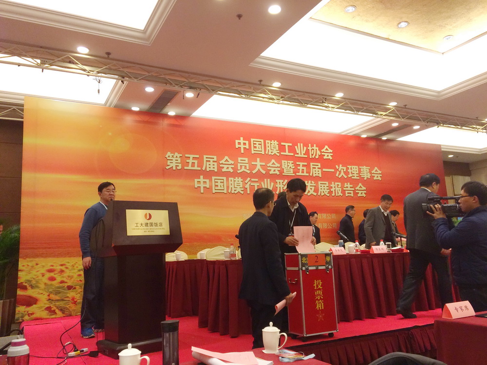 中國(guó)膜工業(yè)協(xié)會(huì)第五屆會(huì)員大會(huì) 中國(guó)膜工業(yè)協(xié)會(huì)第五屆會(huì)員大會(huì)