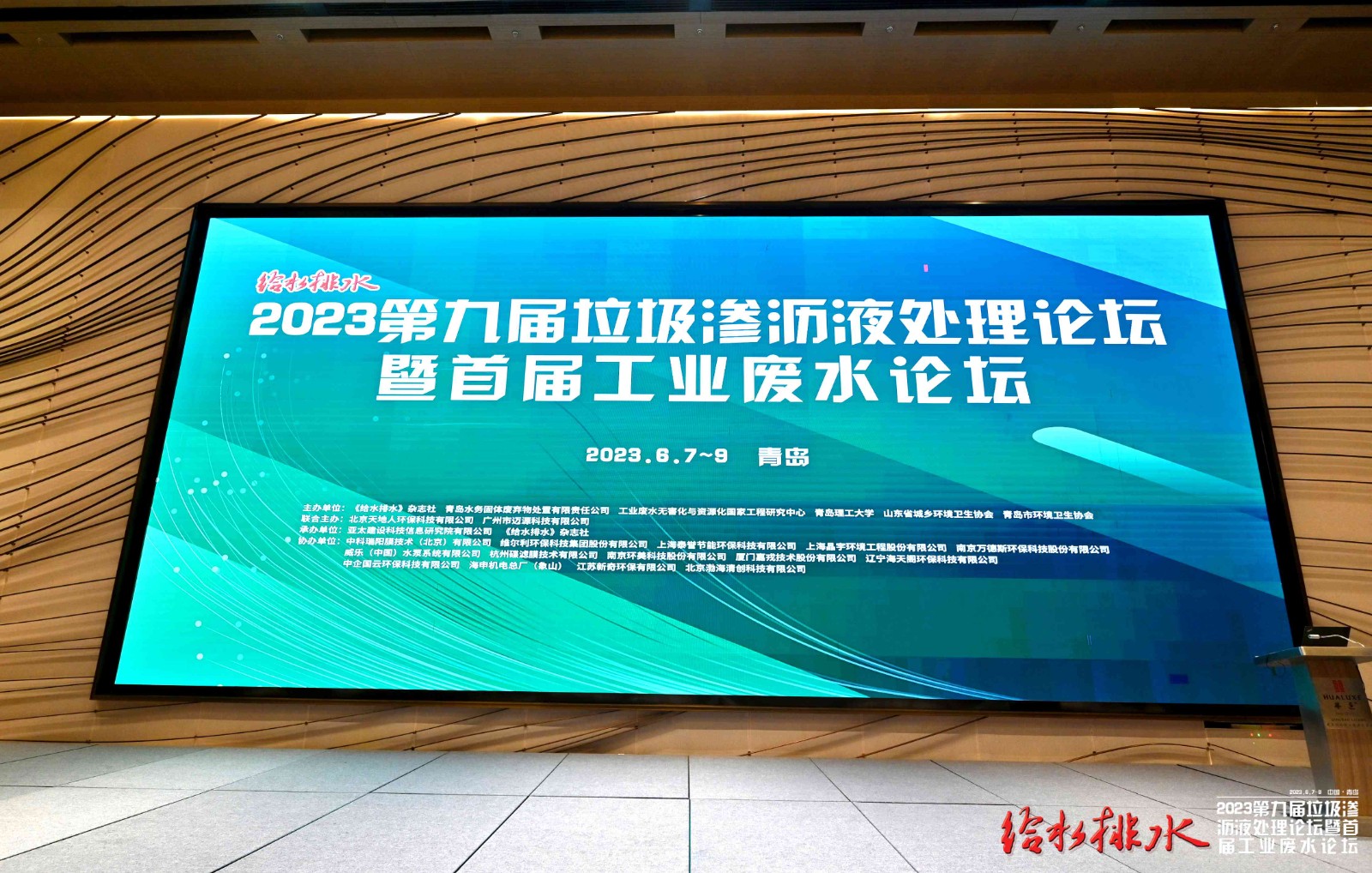 2023年青島垃圾滲瀝液論壇時間：2023年6月7日-9日